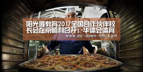 阳光喔教育2017全国合作伙伴校长会在京顺利召开：华体会体育APP下载官网