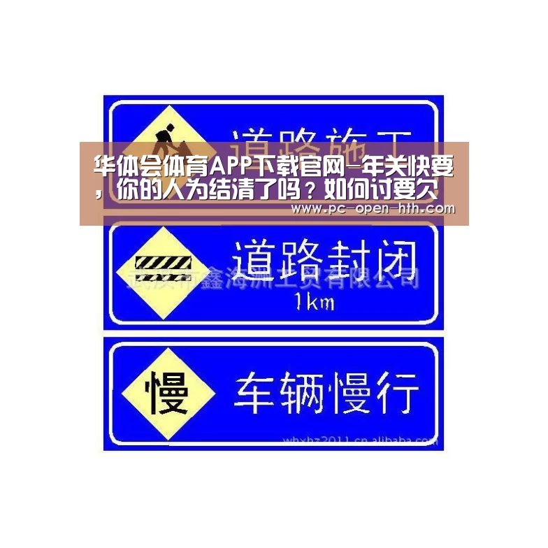 华体会体育APP下载官网-年关快要,你的人为结清了吗?如何讨要欠薪,请看这里。(图2) 华体会体育官网入口