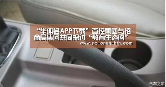 “华体会APP下载”首控集团与招商局集团共同探讨“教育生态圈”机遇