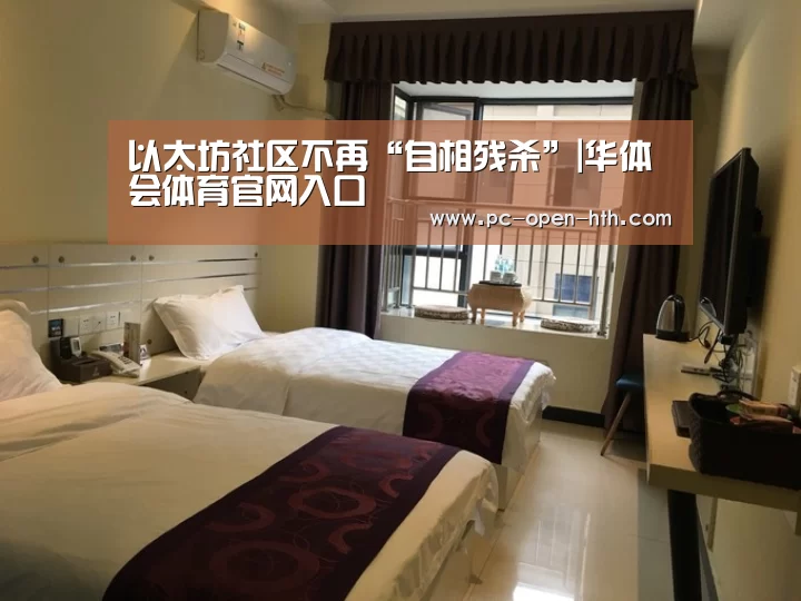 以太坊社区不再“自相残杀”|华体会体育官网入口(图1) 华体会体育官网入口