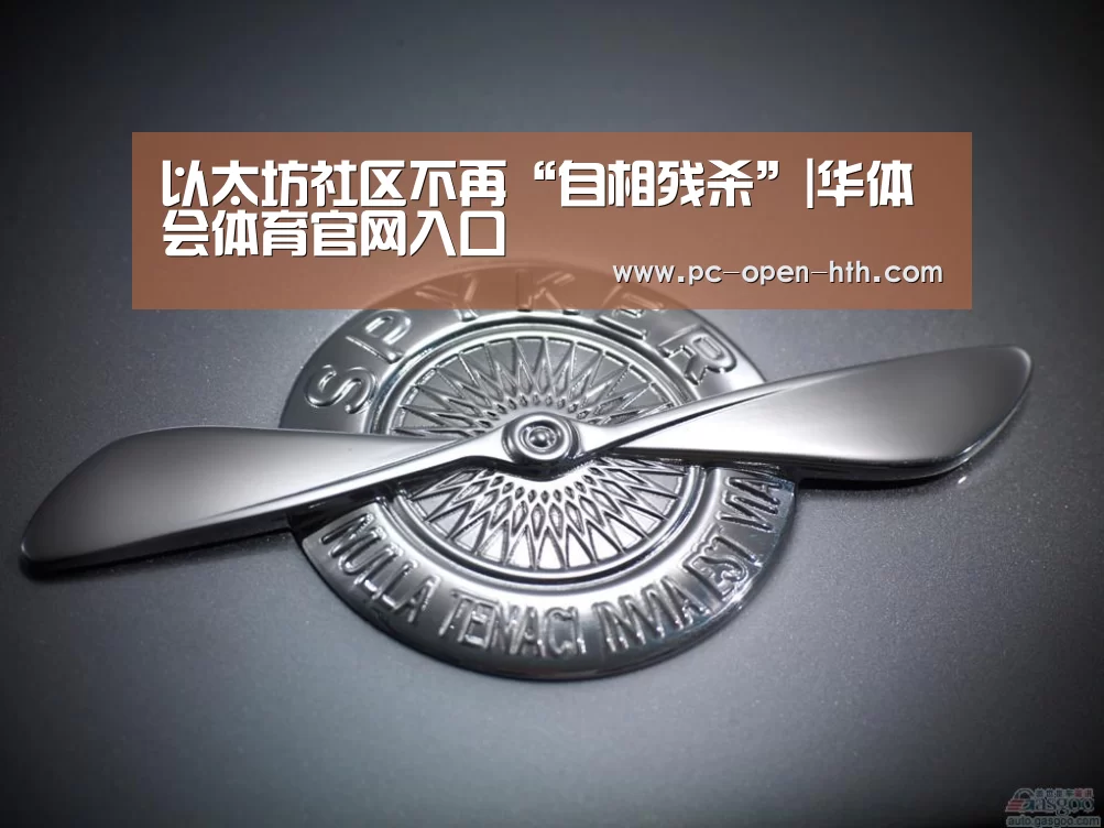 以太坊社区不再“自相残杀”|华体会体育官网入口(图4) 华体会体育APP下载官网
