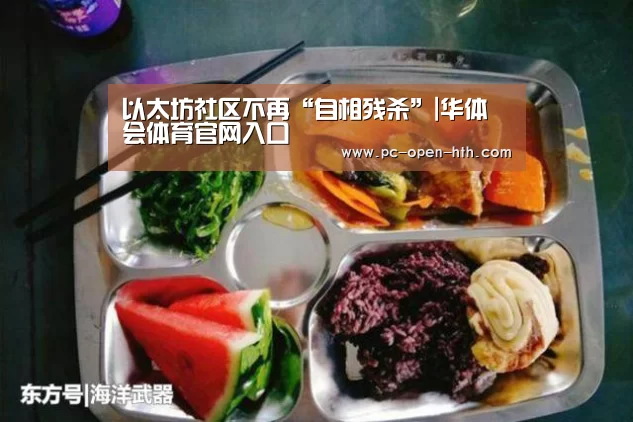 以太坊社区不再“自相残杀”|华体会体育官网入口(图3) 华体会体育APP下载官网