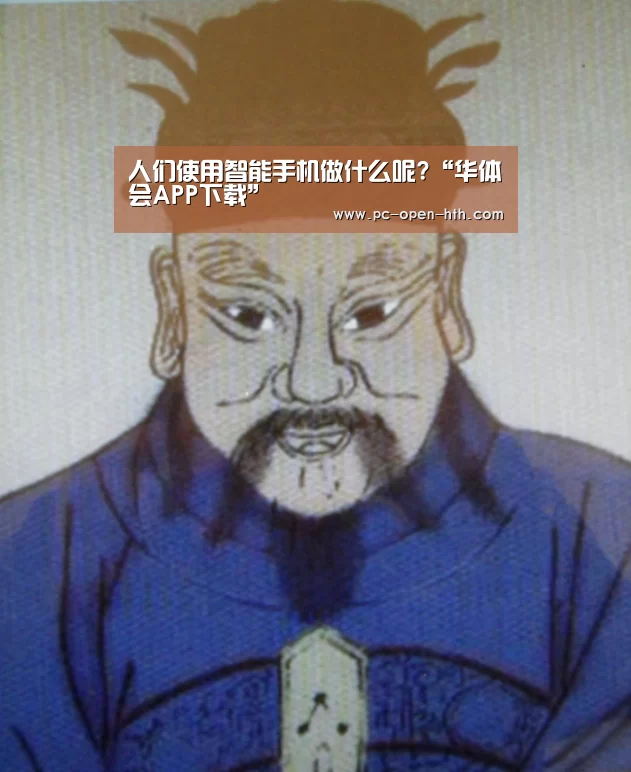 人们使用智能手机做什么呢?“华体会APP下载”(图1) 华体会体育官方平台