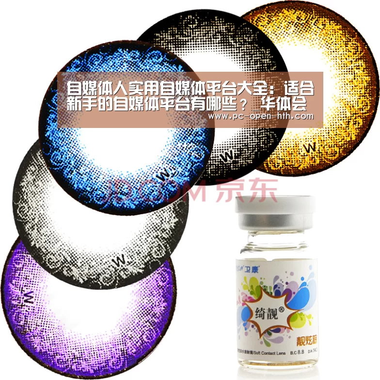 自媒体人实用自媒体平台大全：适合新手的自媒体平台有哪些？_华体会APP下载