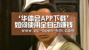 华体会体育APP下载官网